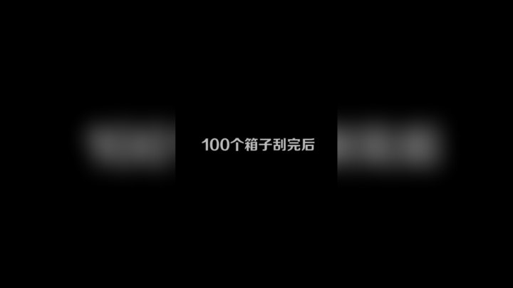 100个箱子3金！芜湖~