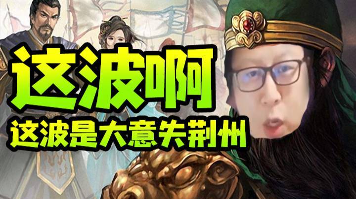 这波啊，这波是大意失荆州