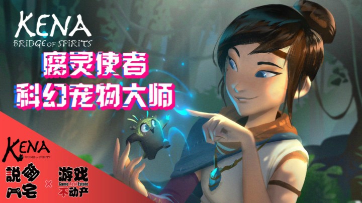 【资讯LITE】PS5《柯娜：灵魂之桥》腐灵宠物大师