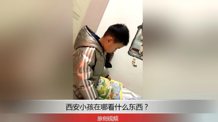 分享备用：西安直播——西安小孩在家看翻来翻去看书怎样？