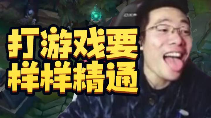 打游戏要样样精通