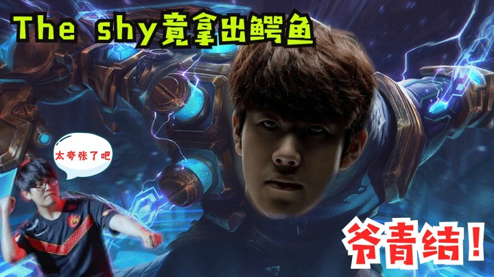 斗鱼解说台金贡：爷青结！Theshy拿出鳄鱼