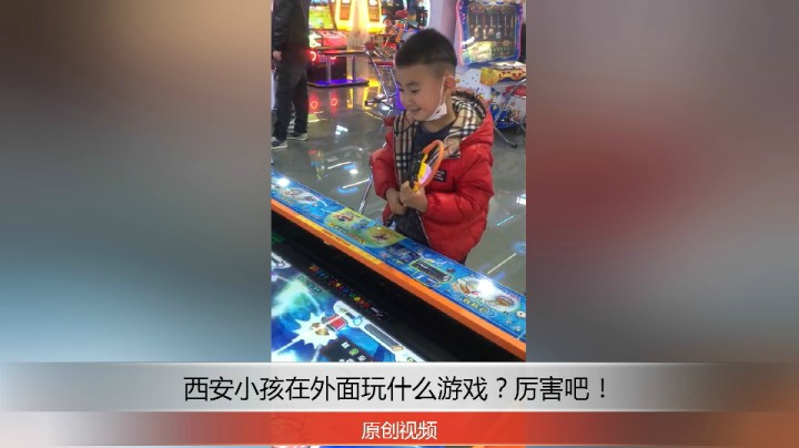 分享备用：西安直播——西安小孩在外面游乐场玩什么游戏？你知道吗？！