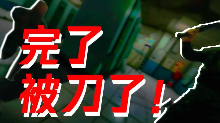 完了！被刀了！APEX+塔科夫直播精彩片段01