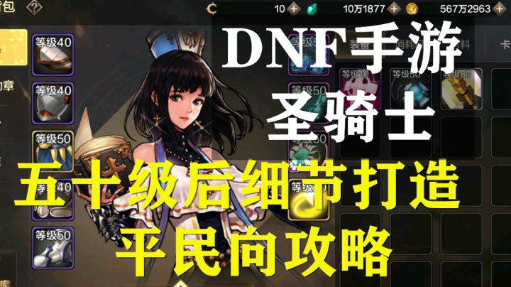 【罐TOU】DNF手游圣骑士50级后平民打造细节攻略