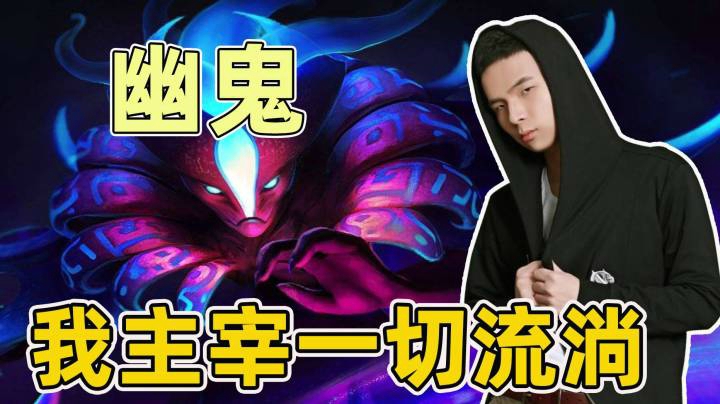 拿皇天梯单排，幽鬼