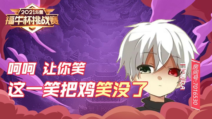 【斗鱼云顶福牛杯】让你笑 这一笑把鸡笑没了