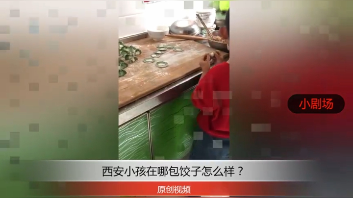 分享备用：西安直播——西安小孩在家包这样的饺子怎么样？