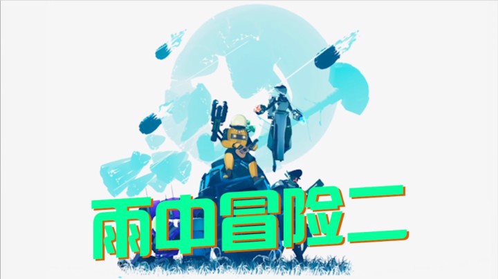 【雨中冒险2】杀出怪物的重围/多人合作刷刷刷游戏
