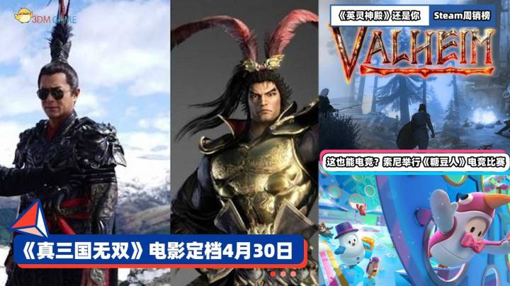 3DM速报：《真三国无双》电影定档4月30 索尼举行《糖豆人》电竞