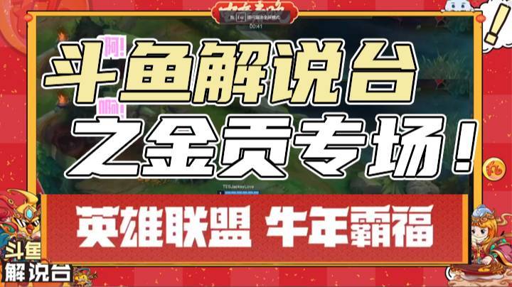 斗鱼解说台之金贡专场！