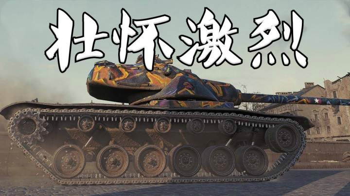 坦克世界 史诗级54E1 没有炮弹的追击