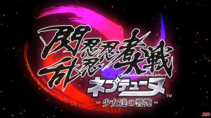 《闪乱忍忍忍者大战 海王星 少女们的响艳》PV