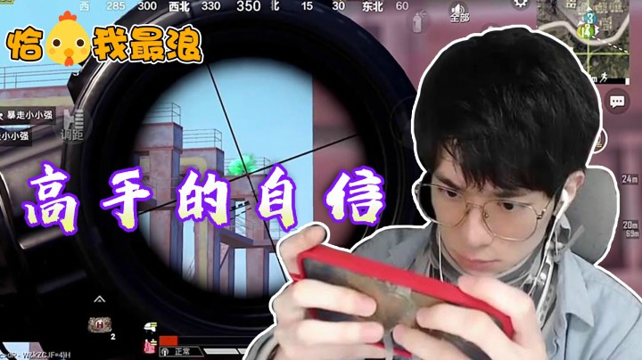 【恰鸡我最浪】高手的自信！瓜瓜丝血对点高架敌人