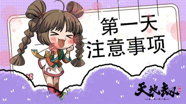 天地劫手游公测第一天注意事项