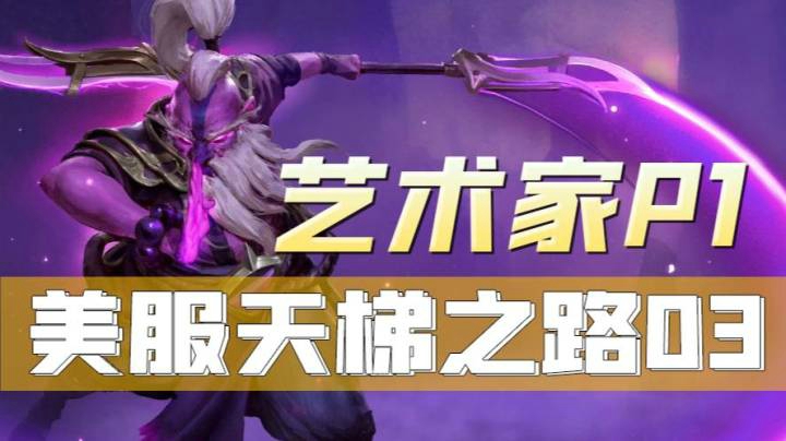 P1美服天梯单排03