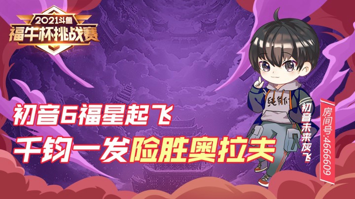 【斗鱼云顶福牛杯】初音六福星起飞 千钧一发险胜奥拉夫