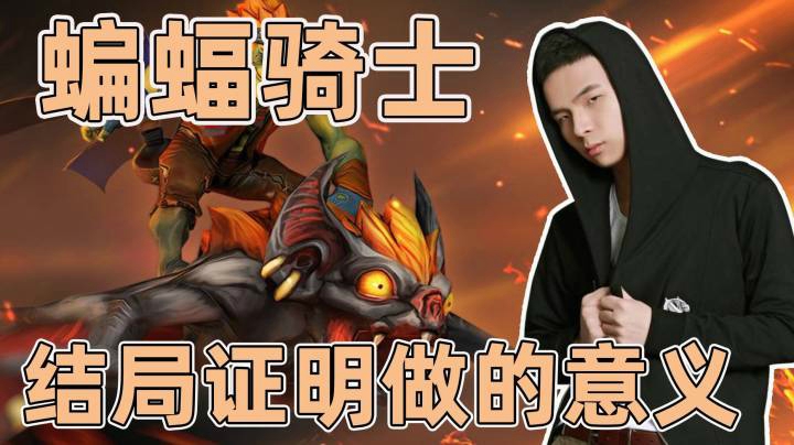 拿皇天梯单排，蝙蝠骑士