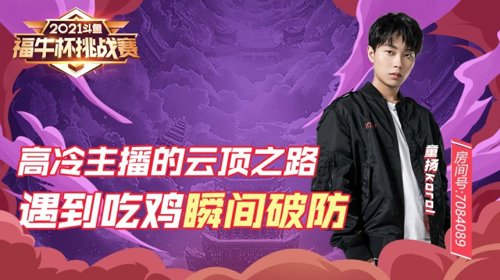 【斗鱼云顶福牛杯】高冷吃鸡之路 冷静到可怕