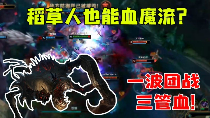 稻草人也能血魔流？一波团战三管血！