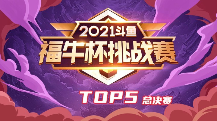 【斗鱼云顶福牛杯】玉剑三星还是八决斗天使 不过是迅哥吃鸡的工具罢了