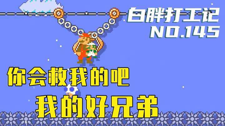 【白胖打工记】145期 - 你会救我的吧 我的好兄弟《马里奥制造2》