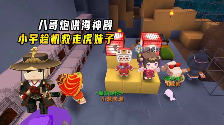 迷你世界雨林生存28：八哥炮轰海神殿，小宇趁机救走了虎妹子