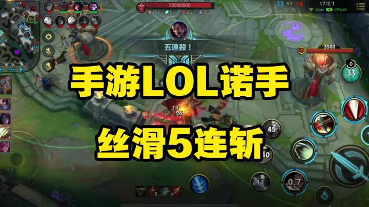 【兆敢】LOL手游诺手，丝滑5连斩