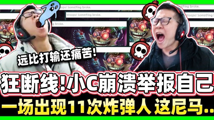 【余小C】《1场断线11次 小C崩溃举报自己》想玩游戏真难！被LOL搞到破防 C皇情绪失控！