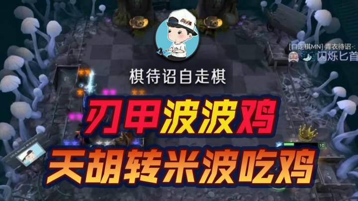 刃甲波波鸡