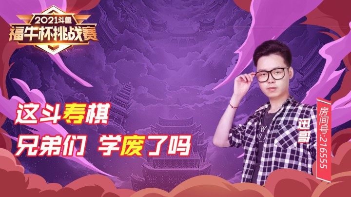 【斗鱼云顶福牛杯】 三连鸡夺冠 迅哥是福星本人吧