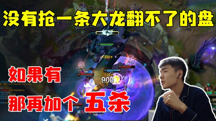 没有抢一条大龙翻不了的盘  如果有  再加个五杀