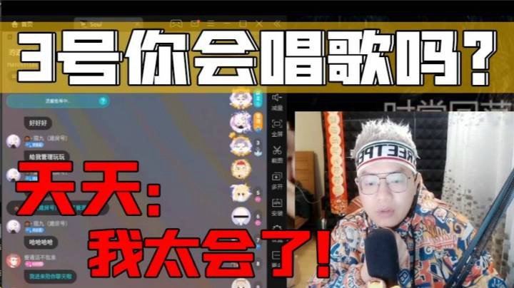 天天：我可太会了！
