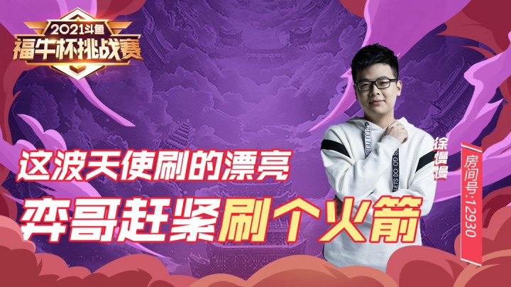 【斗鱼云顶福牛杯】弈哥 我这波好奶起码值一个火箭