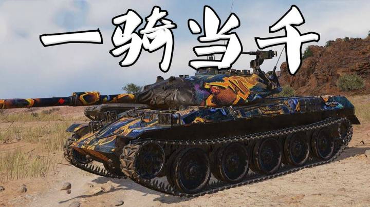 坦克世界 山丘之王 STB-1战群雄
