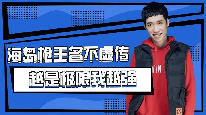 【花老湿日记】海岛枪王名不虚传，越是极限我越强！