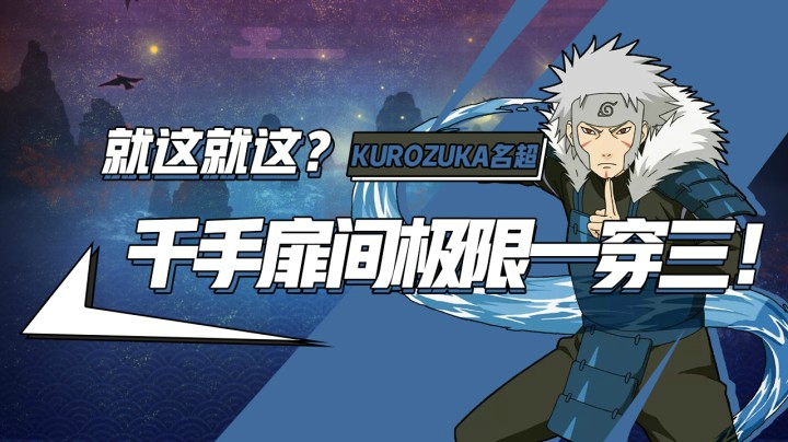 就这就这？千手扉间极限一穿三