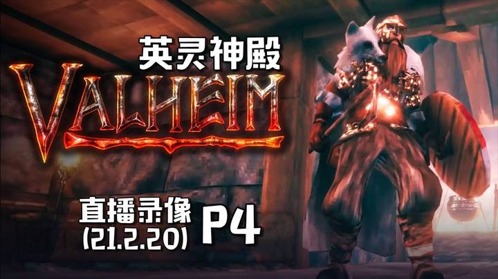 《英灵神殿》 2021-02-20 P4