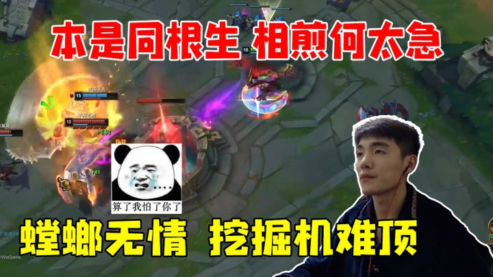 本是同根生 螳螂无情 挖掘机难顶