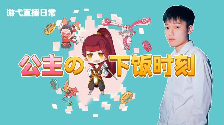 公主的下饭时刻