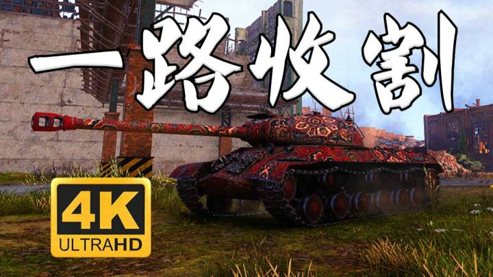 坦克世界 IS-3A布拉格 8K收割机