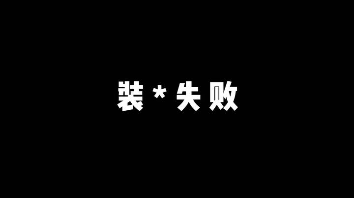 【爆笑时刻】装*失败
