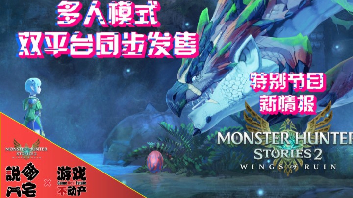 【资讯LITE】多人模式！双平台同步！《怪物猎人物语2：破灭之翼》特别节目情报