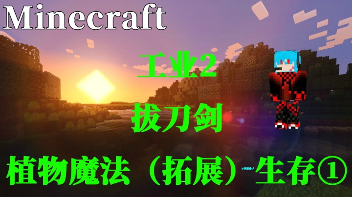 MC工业2拔刀剑植物魔法（拓展）生存①失而复得的物资