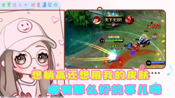 躺赢都不知足嘛，V10皮肤岂能说用就用