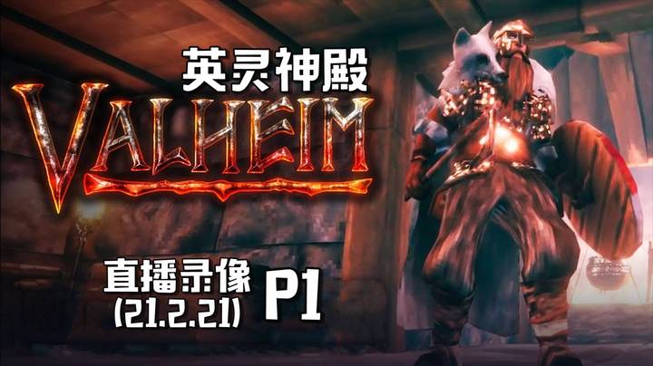 《英灵神殿》 2021-02-21 P1