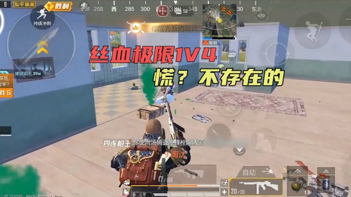 丝血极限1V4 慌？不存在的