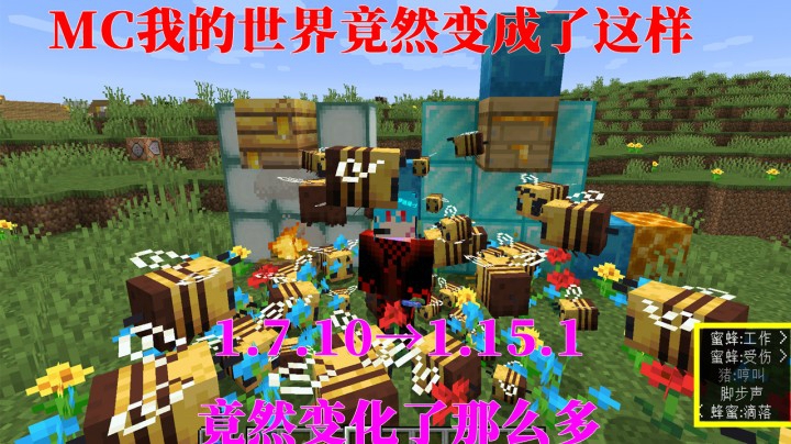 我的世界巨大变化那么多新东西究竟是作者的勤奋还是玩家的逼迫1.7.10到1.15.1版本更新究竟发生了什么