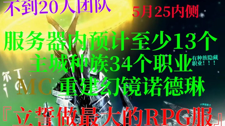 《视频修改中》【我的世界】未来最大RPG服务器破土而出？重建幻镜诺德琳是否可行敬请收看又梦逍遥带来的时钟塔服务器介绍