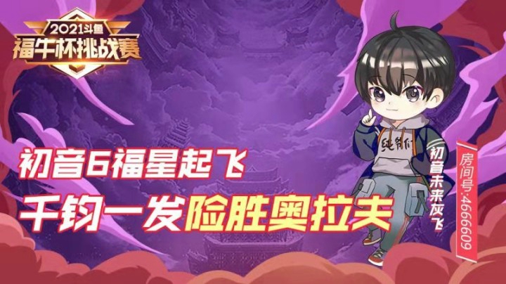 初音6福星起飞 千钧一发险胜奥拉夫！